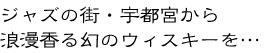 ジャズの街・宇都宮から