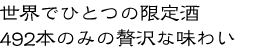 世界でひとつの限定酒492本のみの贅沢な味わい